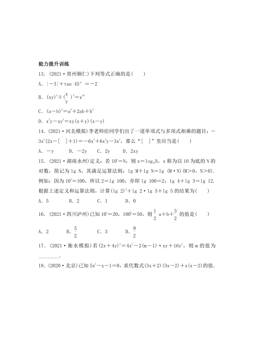 2022年河北省中考数学一轮过关训练： 整式与因式分解（word版含答案）