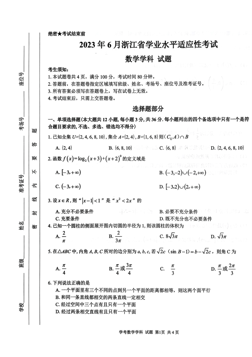2023年6月高二浙江省学业水平适应性考试数学试题（PDF版无答案）