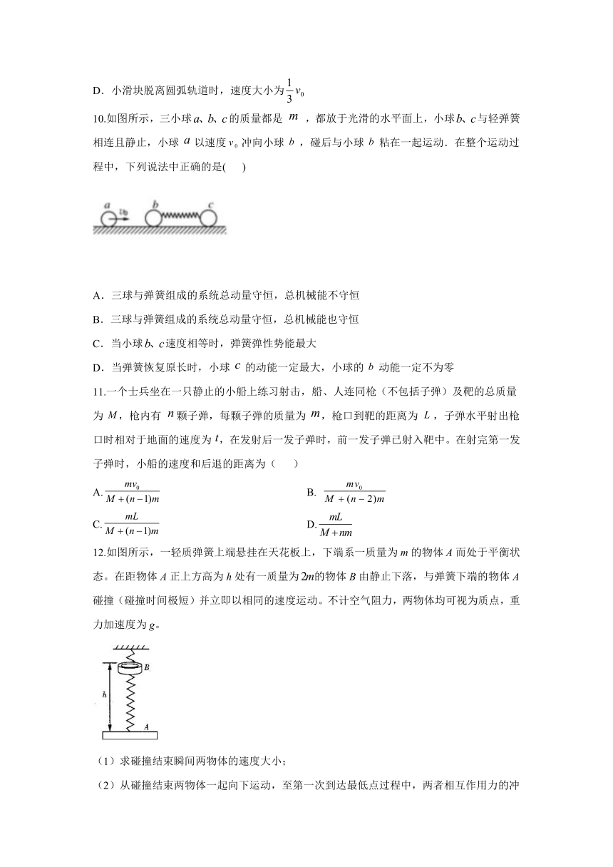 人教版（2019）物理 选择性必修第一册 1.3 动量守恒定律 课时作业（含解析）