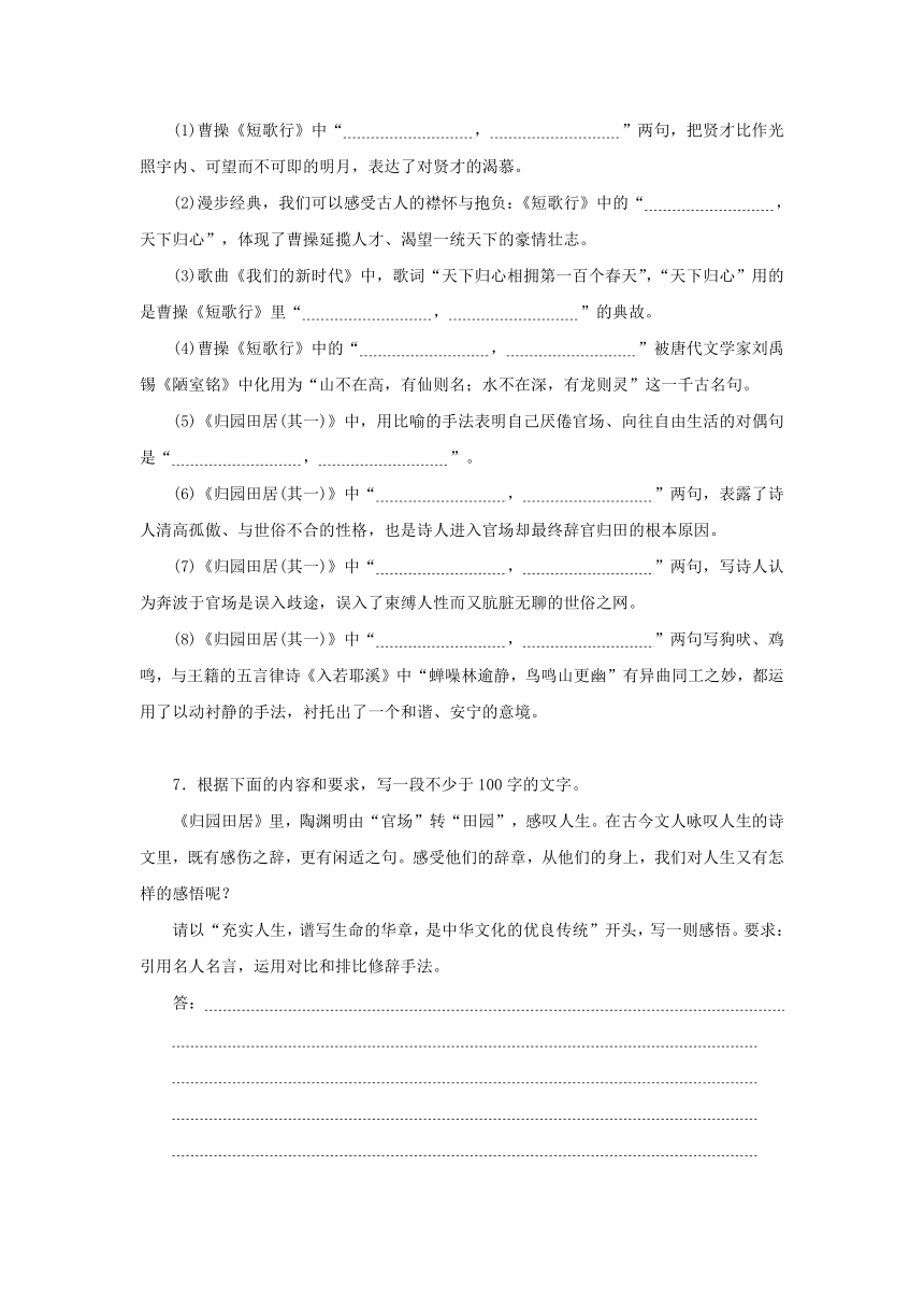 7. 部编版必修上册 短歌行归园田居其一（Word版，含解析）