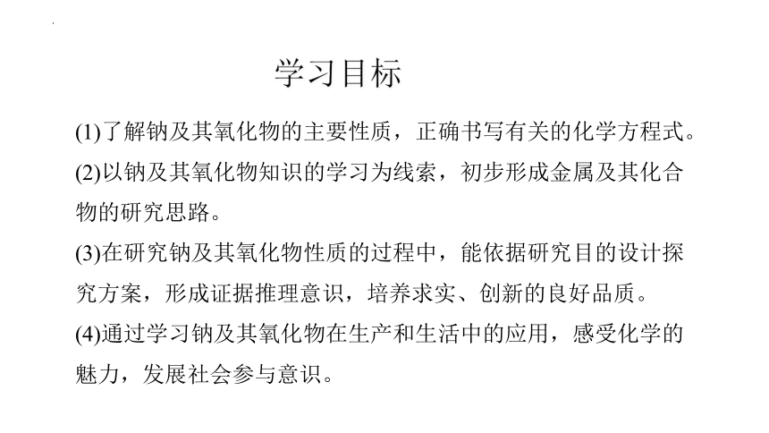 2.1钠及其化合物第一课时（共22张PPT）2022-2023学年高一上学期化学人教版（2019）必修第一册