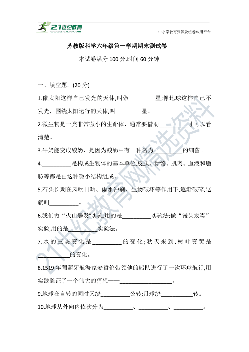 2021学年苏教版科学六年级第一学期期末测试卷（含答案）