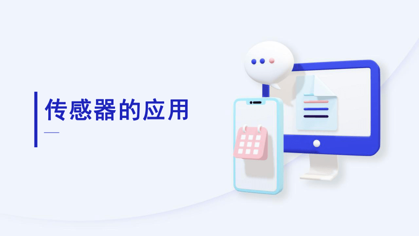 2.2 传感器的应用 课件-2022-2023学年高中通用技术苏教版（2019）选择性必修1《电子控制技术》（18张PPT+视频）