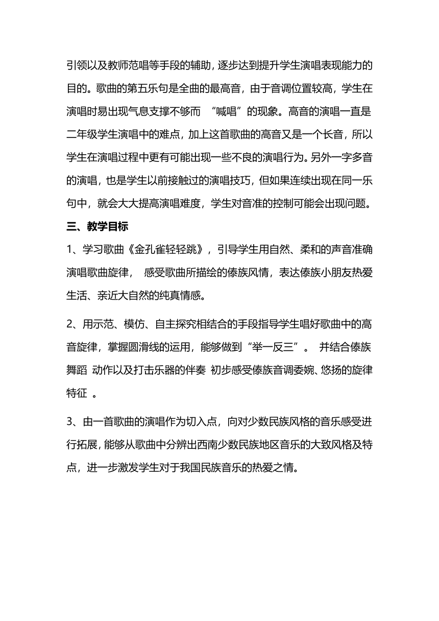 人音版  (北京）   二年级下册音乐教案 第四单元 金孔雀轻轻跳