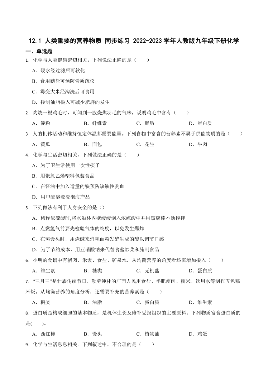 12.1 人类重要的营养物质 同步练习(含答案）  2022-2023学年人教版九年级下册化学