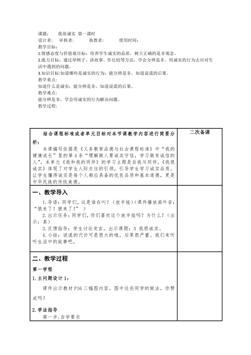 三年级下册1.3《我很诚实》 第一课时  教案（表格式）