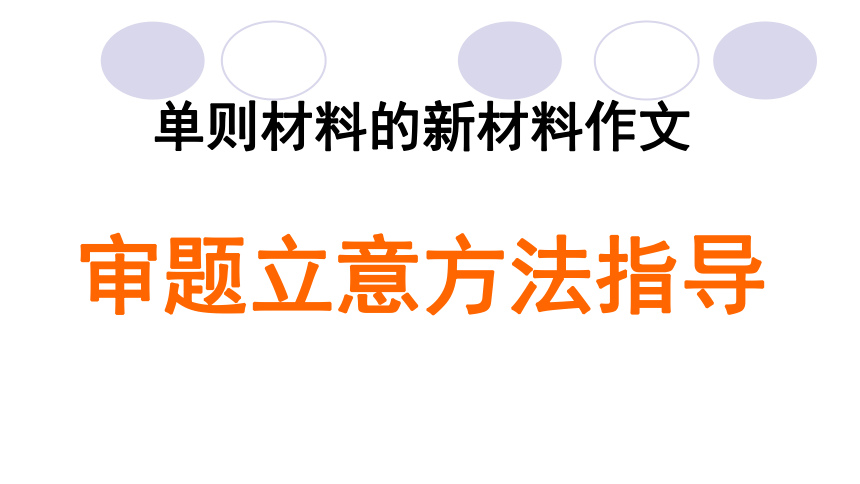 2022届高考作文复习：单则材料的新材料作文审题立意方法指导课件（28张PPT）