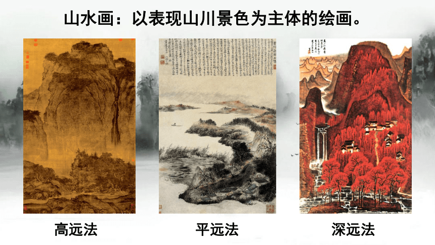 苏少版八年级美术上册 第1课 自然意趣——中国山水画 课件（14ppt）