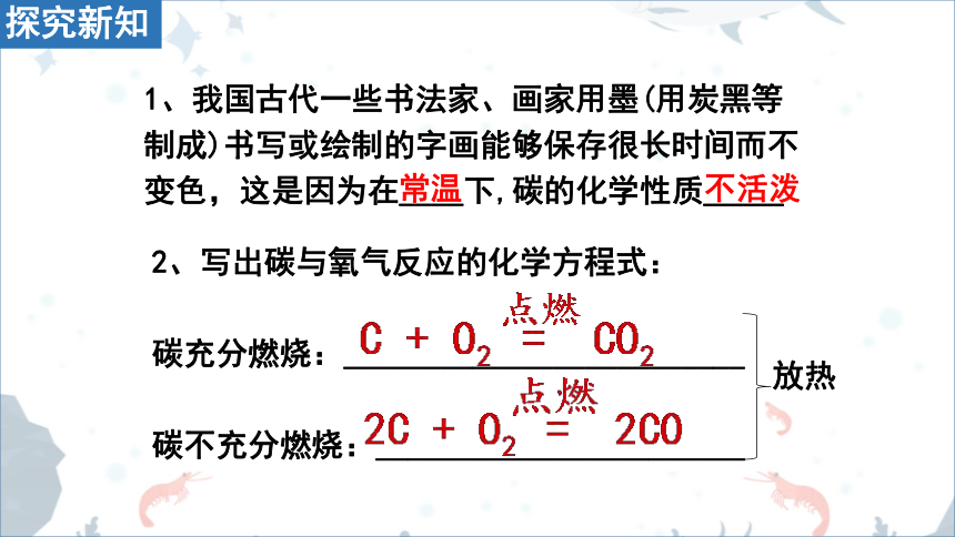 人教版化学九年级上册课件  第六单元课题1《金刚石、石墨和C60》 第2课时碳的化学性质 (共18张PPT)