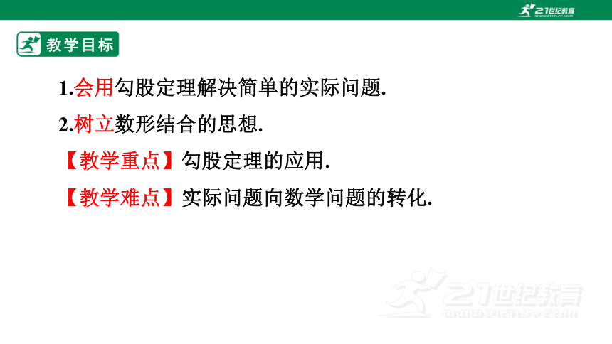 14.2.2 勾股定理的应用课件（21张PPT）