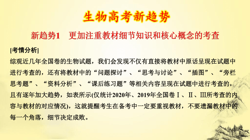 生物高考新趋势1 更加注重教材细节知识和核心概念的考查(共26张PPT)