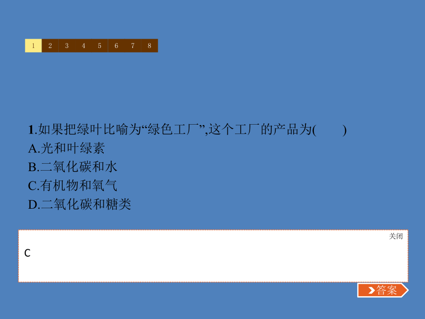 七年级上册生物 第3单元第5章　第1节　光合作用吸收二氧化碳释放氧气 习题课件(共13张PPT)