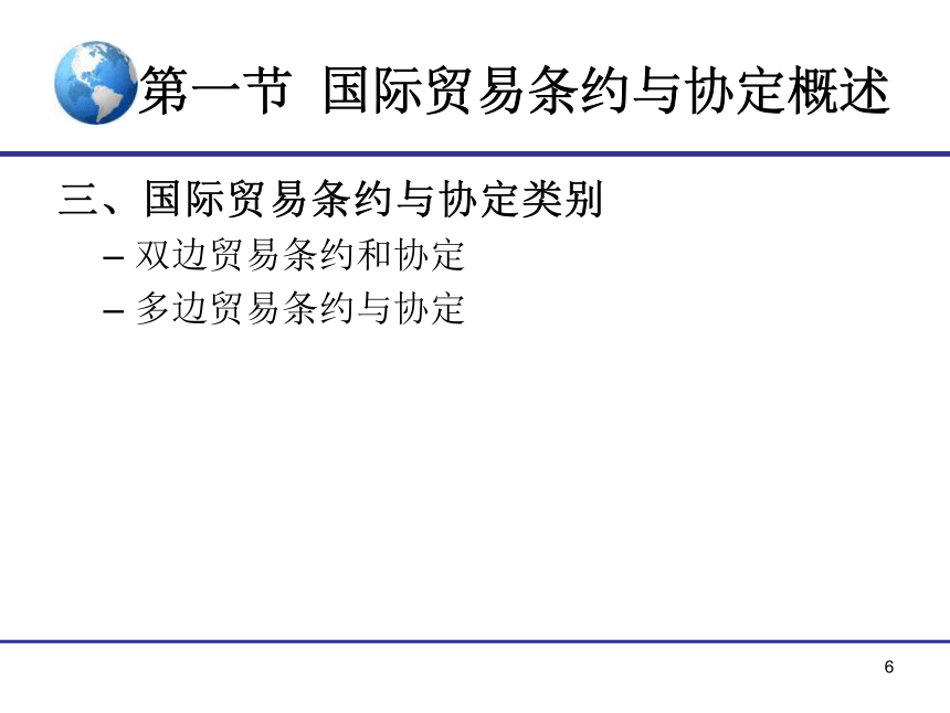 7.《国际贸易》（对外经贸版）第七章 国际贸易条约与协定 课件(共15张PPT)