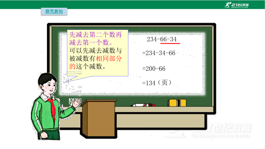 人教版（2023春）数学四年级下册3.3 连减的简便运算课件（18张PPT)