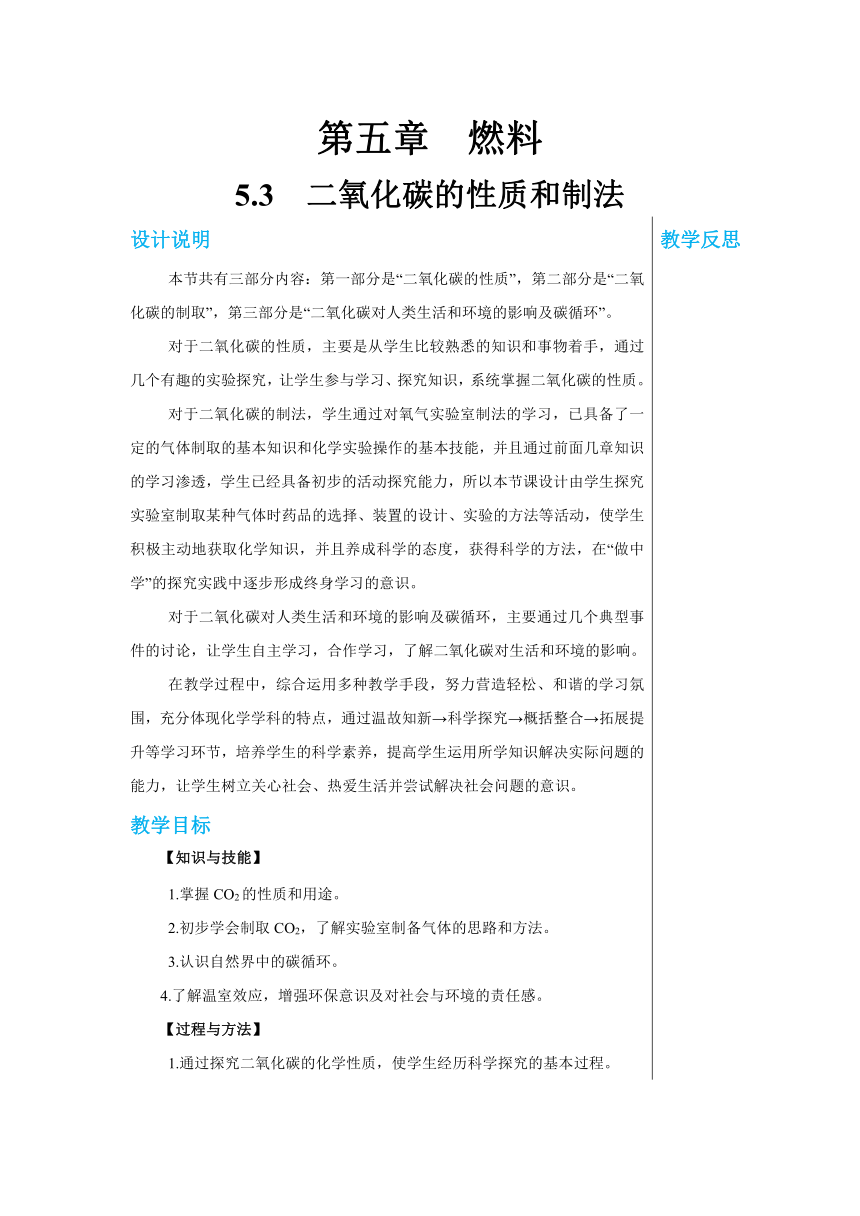 5.3 二氧化碳的性质和制法 教案-2022-2023学年九年级化学科粤版（2012）上册（表格式）