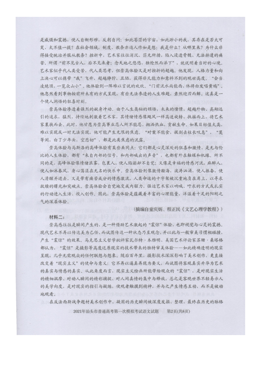 广东省汕头市2021届高三下学期普通高考第一次模拟考试（3月）语文试题 图片版缺答案