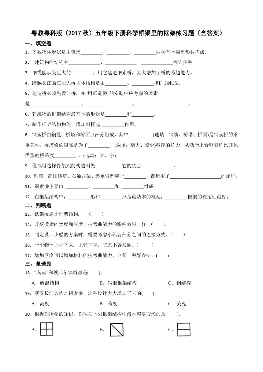 粤教粤科版（2017秋）五年级下册科学1.5桥梁里的框架练习题（含答案）