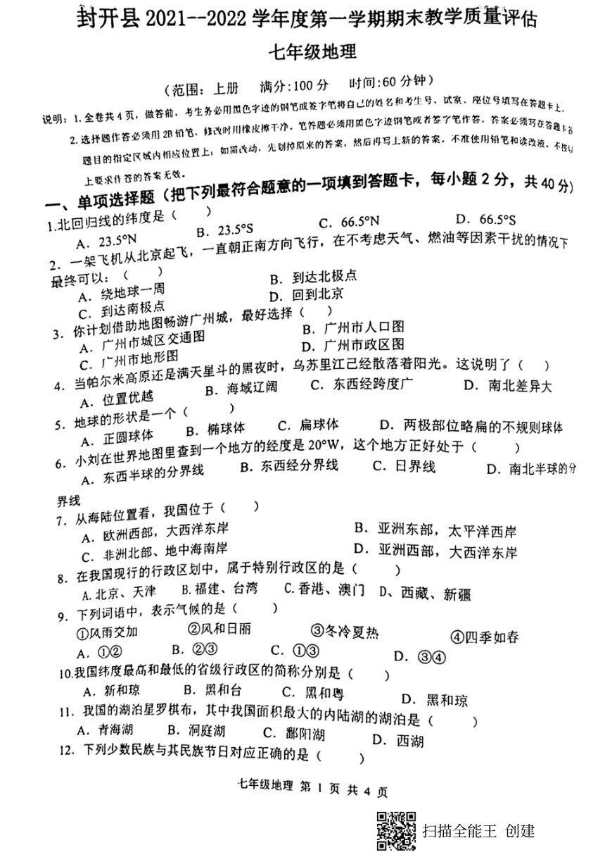 广东省肇庆市封开县2021-2022学年第一学期七年级地理期末检测试题（扫描版含答案）