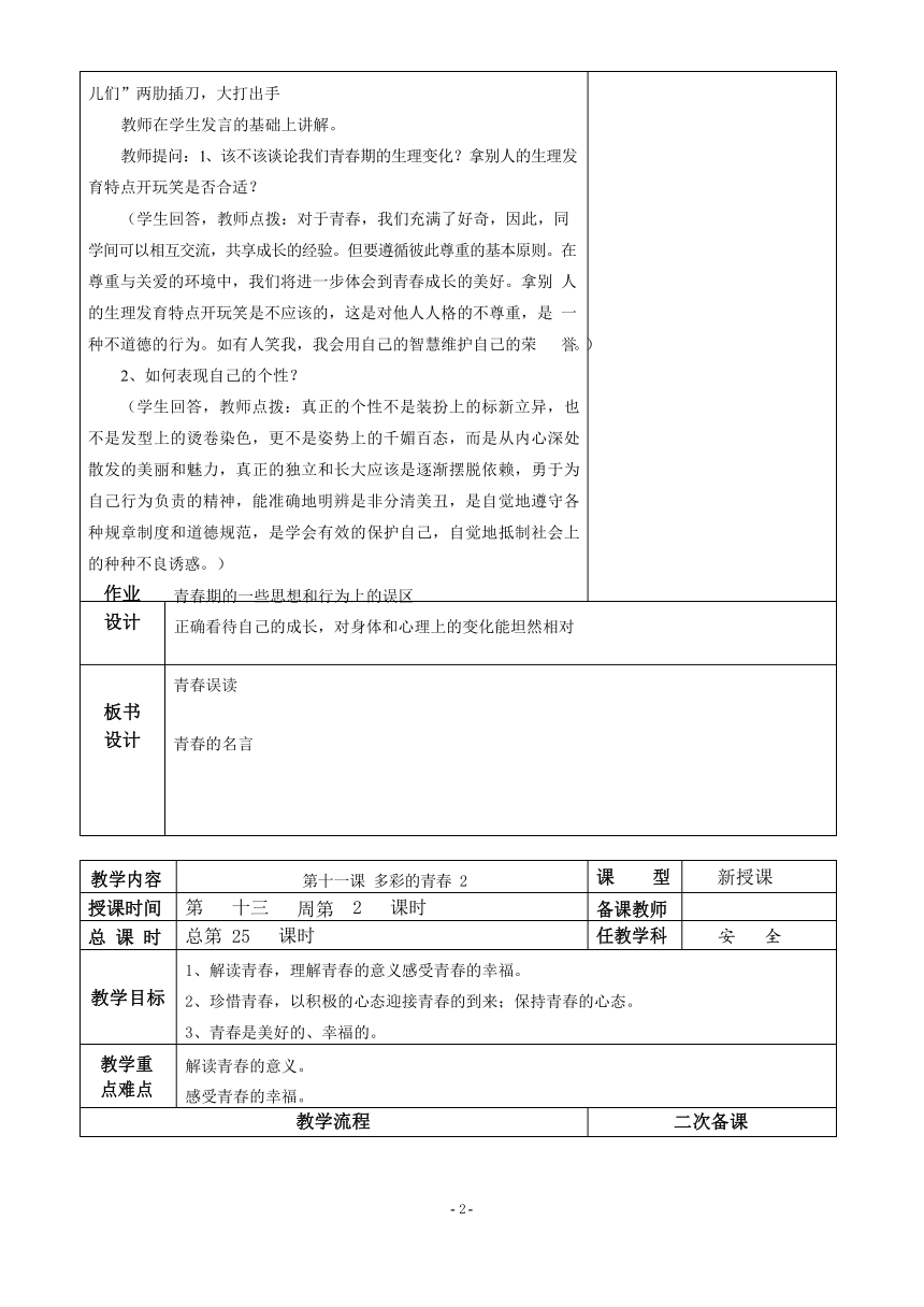 人教川教版七年级上册 生命 生态 安全 第十一课 多彩的青春 表格教案（2课时）