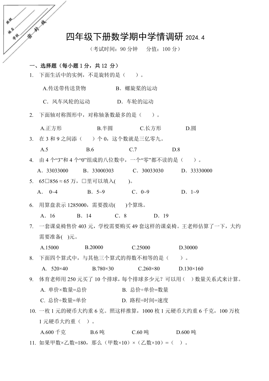 江苏省徐州市鼓楼区徐州市八里中心小学2023-2024学年四年级下学期期中数学试题苏教版（无答案）