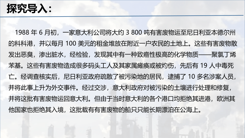 3.3 污染物跨境转移与环境安全课件(共27张PPT)