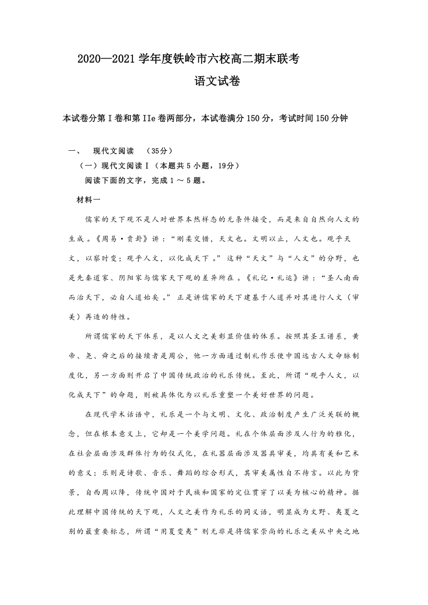 辽宁省铁岭市六校2020-2021学年高二下学期期末联考语文试题 Word版缺答案