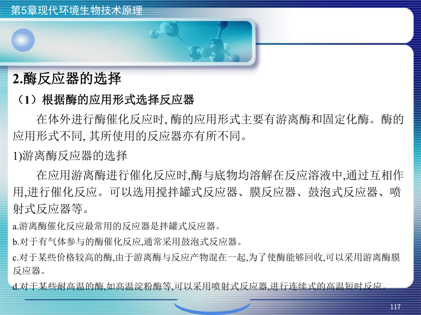 5.现代环境生物技术原理_4 课件(共35张PPT）- 《环境生物化学》同步教学（机工版·2020）