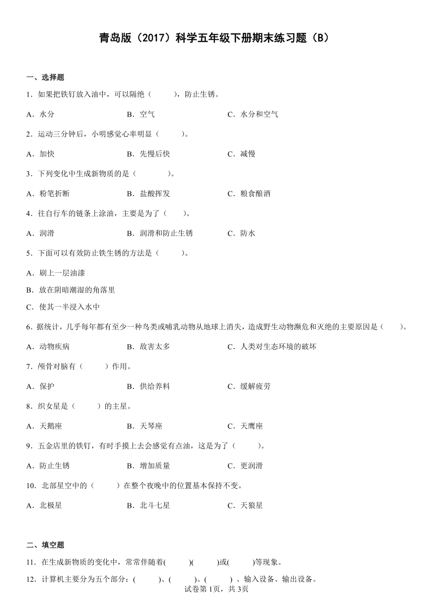 青岛版（2017）科学五年级下册期末练习题（B）（含答案）