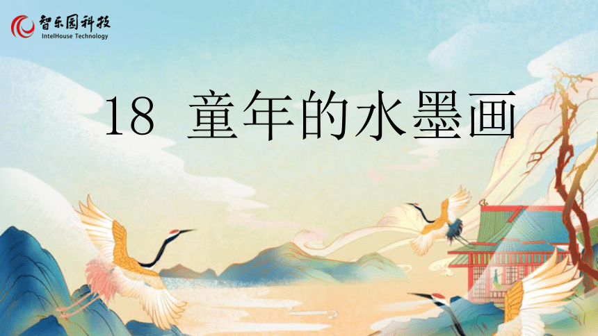 18童年的水墨画（智乐园课件）