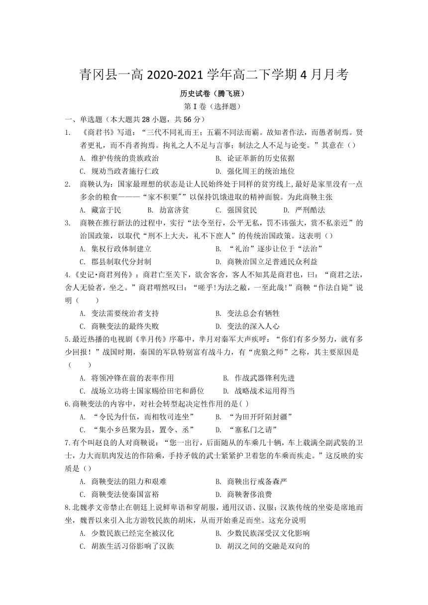 黑龙江省青冈县一高2020-2021学年高二下学期4月月考（腾飞班）历史试卷 Word版含答案