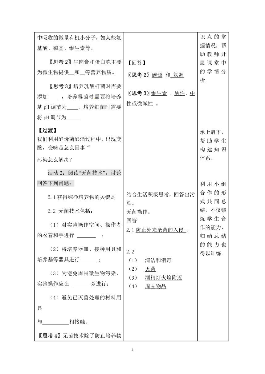 1.2.1微生物的实验室培养教案（表格版）