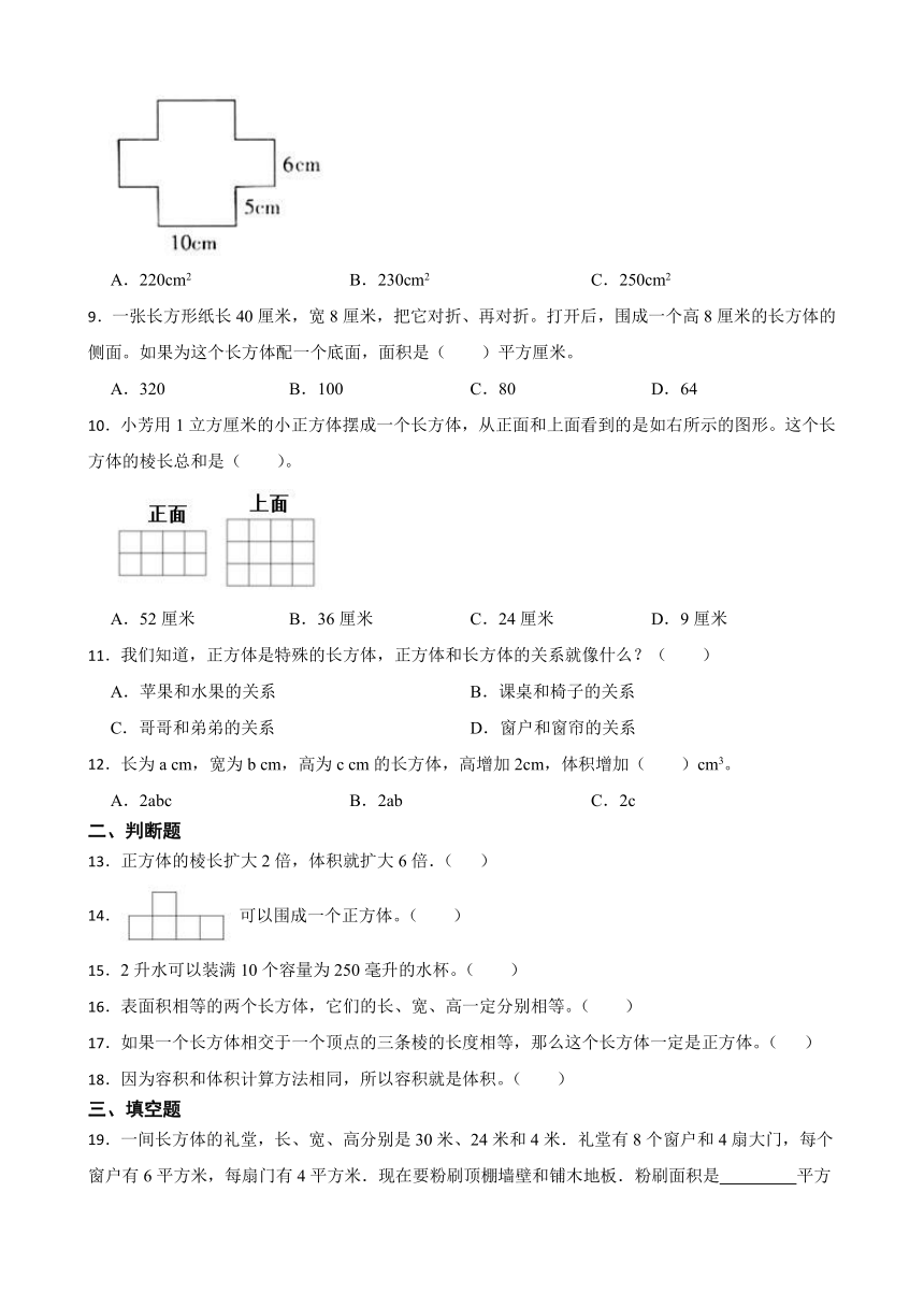 《长方体和正方体》（同步练习）五年级下册数学人教版（有答案）