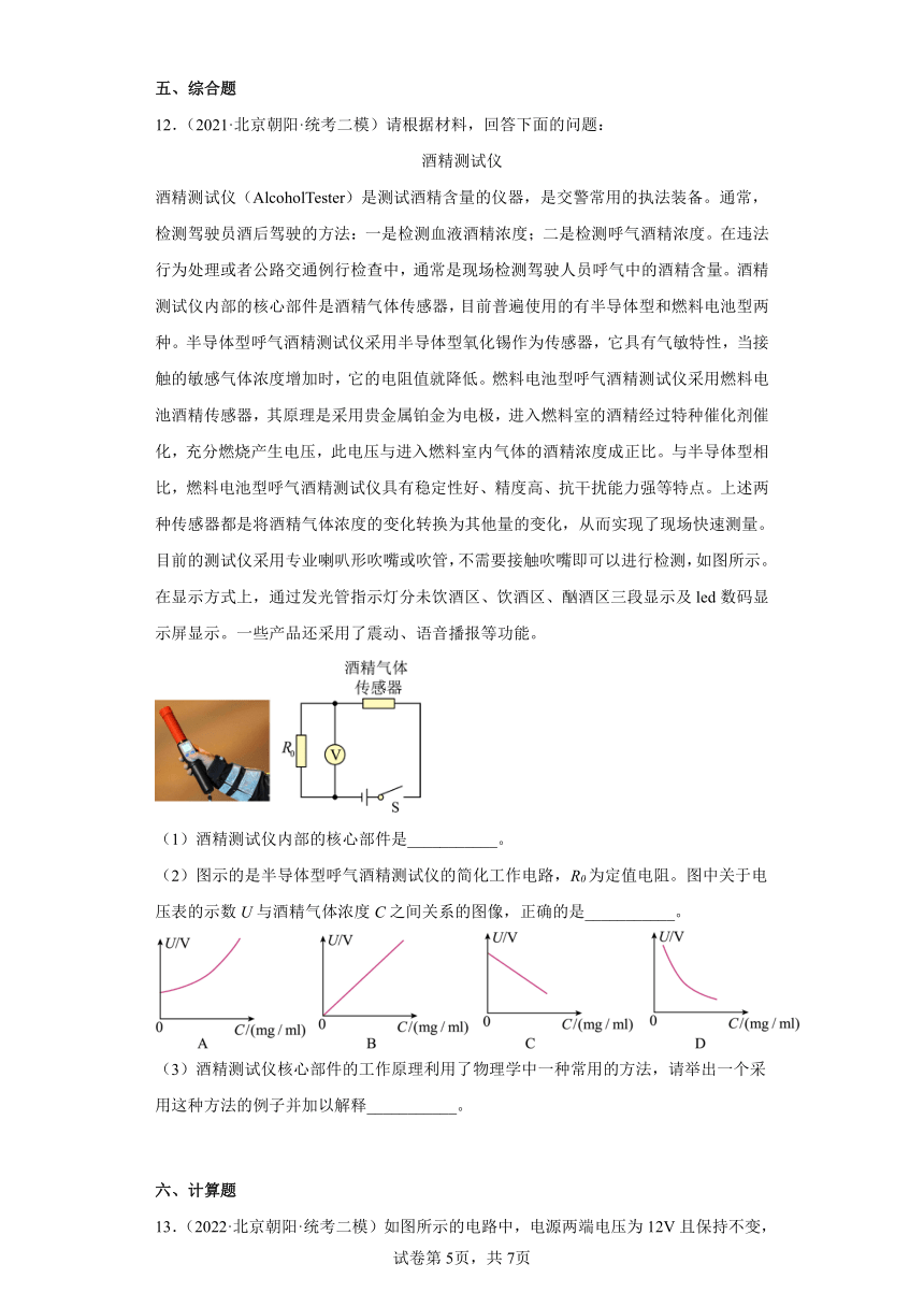北京市朝阳区中考物理三年（2020-2022）模拟题汇编-电压和电阻、欧姆定律（含答案）