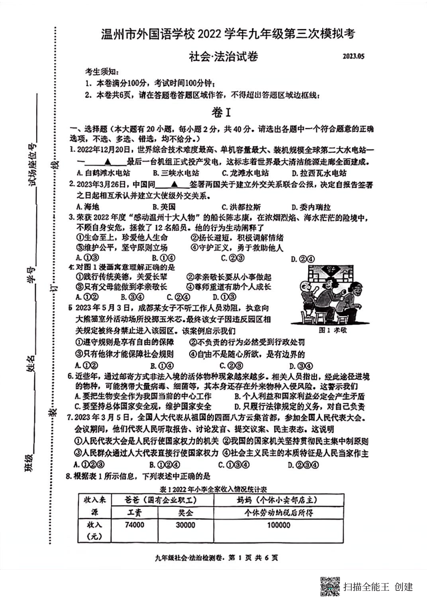 浙江省温州市2023年温州外国语学校九年级第三次模拟考试社会法治试卷（扫描版 无答案）