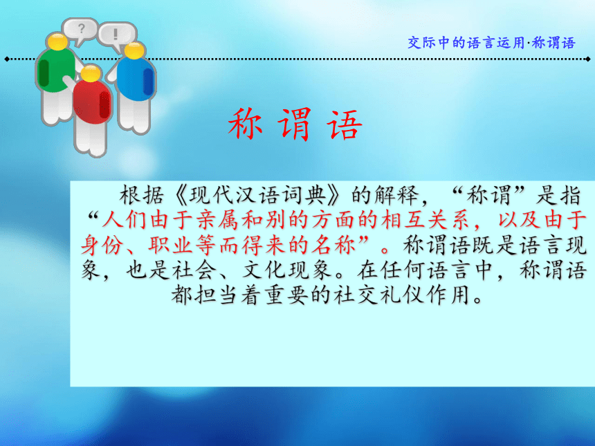 2020—2021学年人教版高一语文《交际中的语言运用》课件（51张）