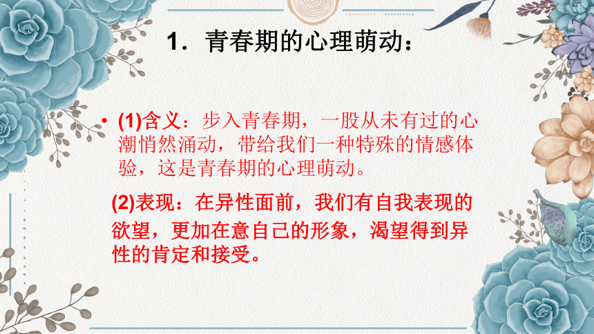 2.2 青春萌动 课件(共25张PPT)-2023-2024学年统编版道德与法治七年级下册