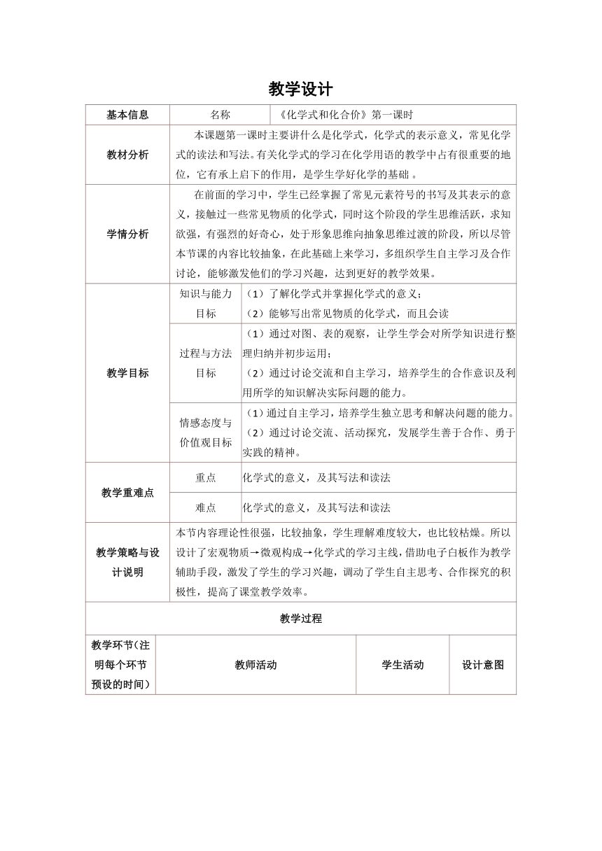 人教版（五四学制）化学八年级全册 第四单元  课题4   化学式与化合价 (第1课时)  教案  (表格式)