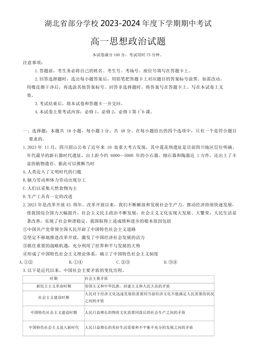 湖北省部分学校2023-2024学年高一下学期期中考试思想政治试题（含答案）