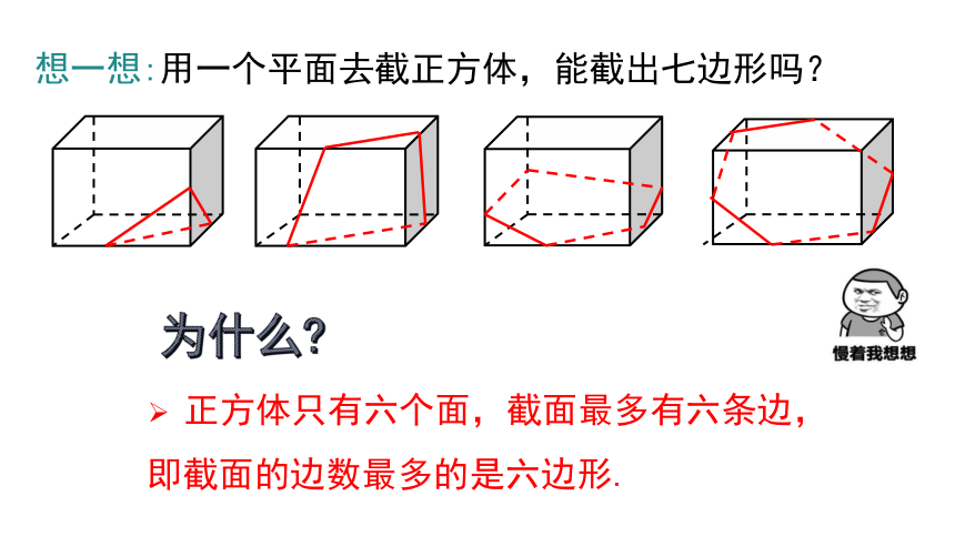 1.3 截一个几何体-北师大版七年级数学上册课件（33张）