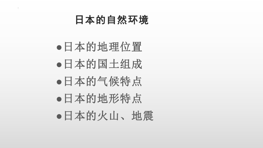 7.1 日本 课件(共14张PPT)-2022-2023学年七年级地理下学期人教版