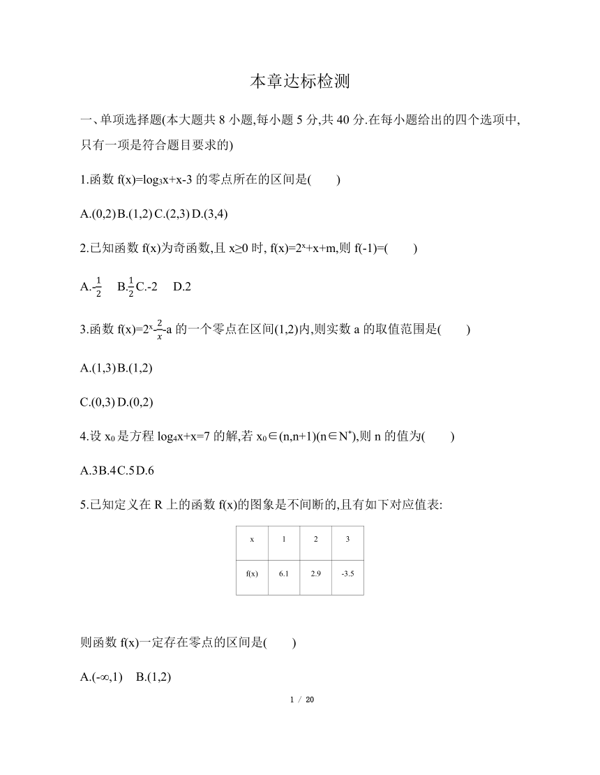 苏教版（2019）高中数学必修第一册 第8章 函数应用 【达标检测】（含解析）