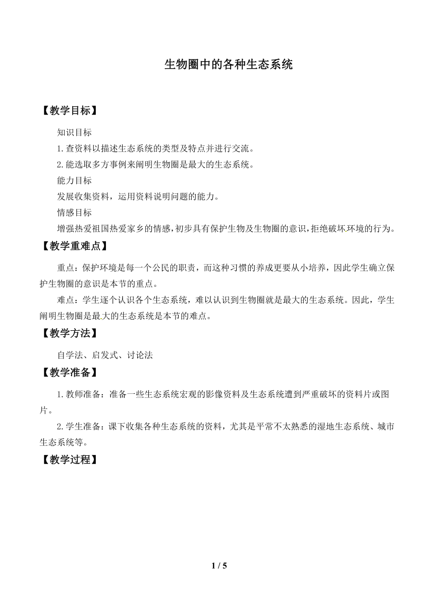 苏教版八年级生物上册 20.1生物圈中的各种生态系统  教案