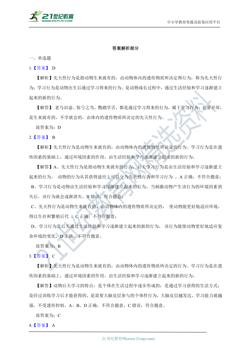 浙教版科学 八年级上 第三章 第4节 动物的行为 同步练习（含解析）