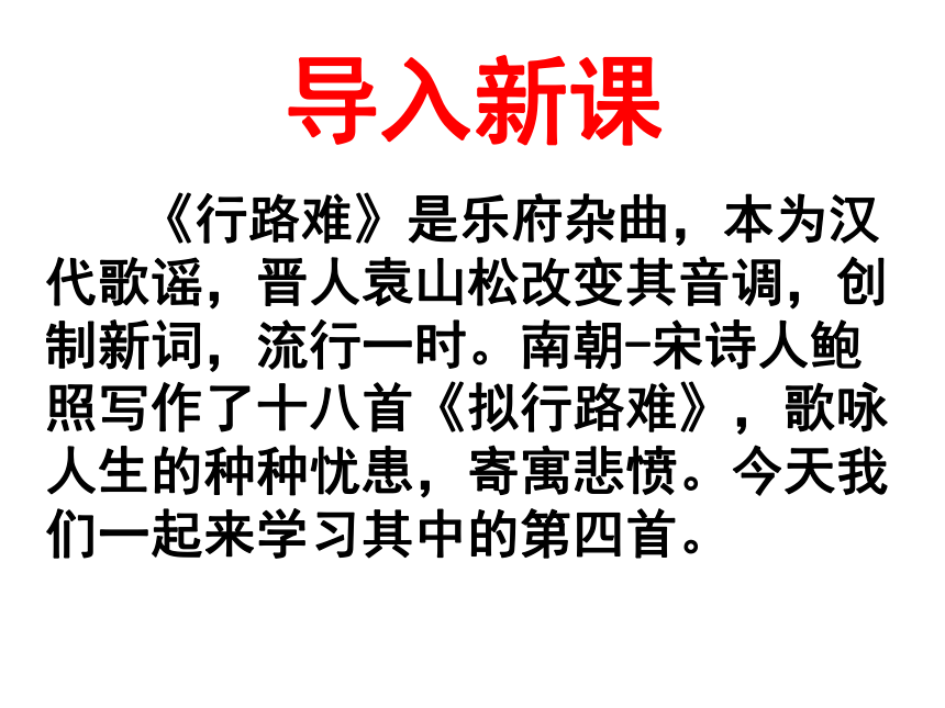 统编版选择性必修下册古诗词诵读《拟行路难》课件(共33张PPT)