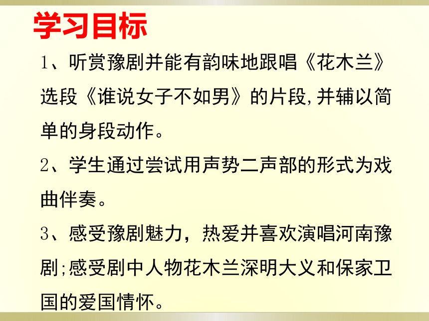 人教版初中音乐九年级下册第二单元　梨园风采（二）——《谁说女子不如男》课件(共15张PPT)