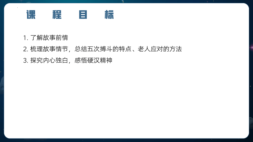 10.《老人与海（节选）》课件(共48张PPT) 2022-2023学年统编版高中语文选择性必修上册