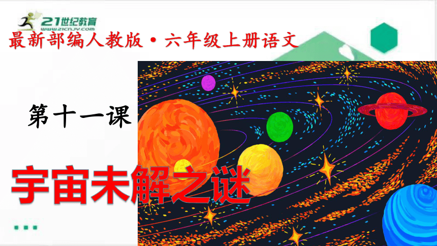 11.宇宙未解之谜   课件（共60张PPT）