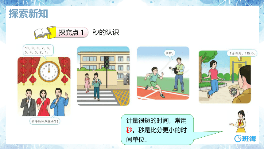 人教版(新)三上 第一单元 1.秒的认识【优质课件】