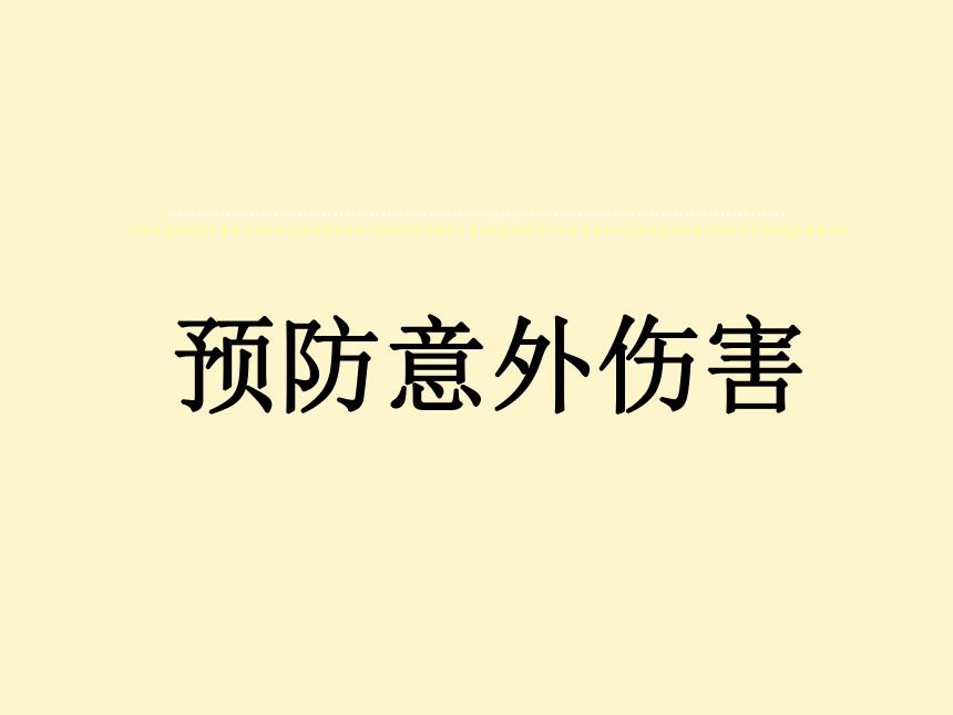 六年级体育 预防意外伤害 课件(共20张PPT)