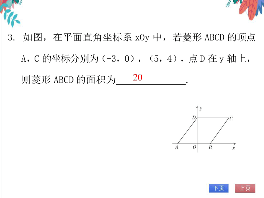 【北师大版】数学九年级（上）1.1.1 菱形的性质 习题课件